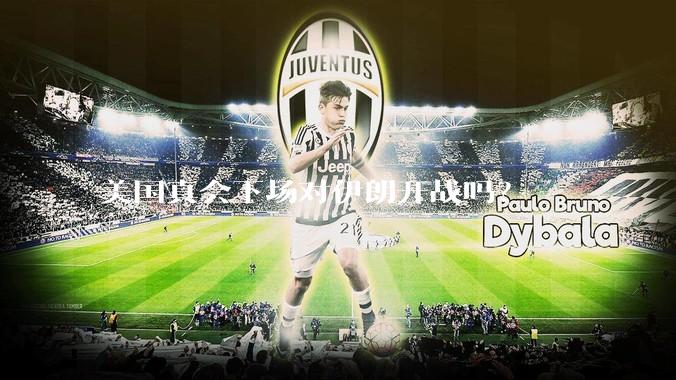 美国真会下场对伊朗开战吗？