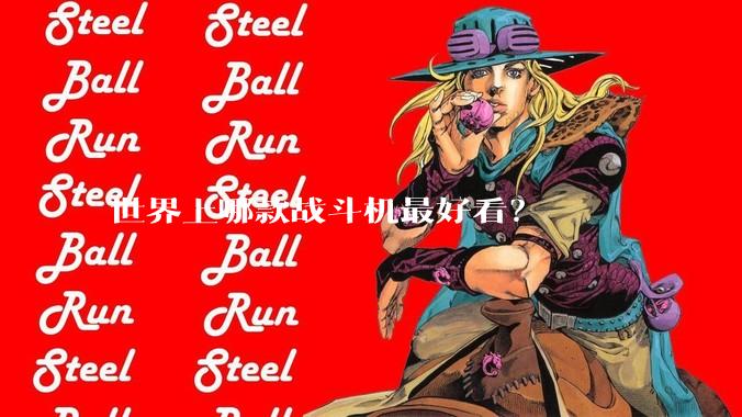 世界上哪款战斗机最好看？