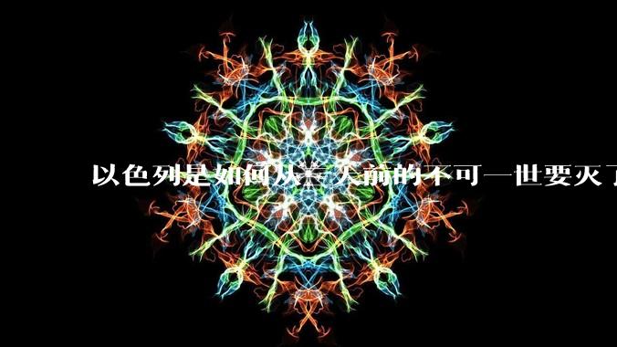 以色列是如何从三天前的不可一世要灭了伊朗到今天的哭哭啼啼要“为生存而战”的？