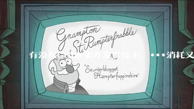 有没有GUI框架开发难度小，***消耗又不多，而且又跨平台？