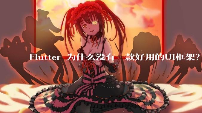 Flutter 为什么没有一款好用的UI框架？