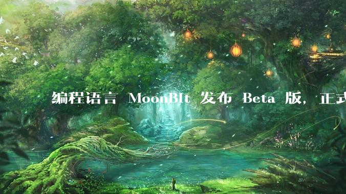 编程语言 MoonBit 发布 Beta 版，正式进入企业场景应用，会带来哪些影响？