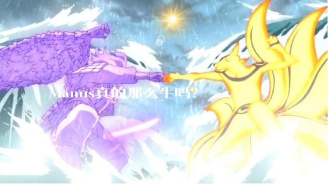 Manus真的那么牛吗？