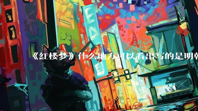 《红楼梦》什么地方可以看出写的是明朝的事？
