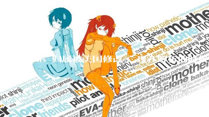 dns 归属被美国修改了,现在解析的时候只在国内解析，会造成什么影响？