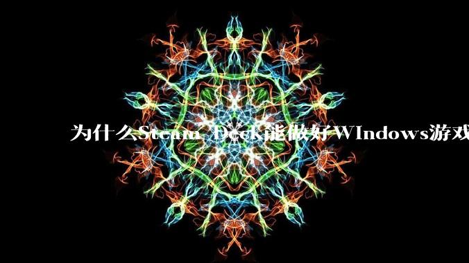 为什么Steam Deck能做好Windows游戏转译但是Apple Mac就做不好？