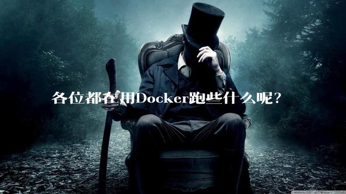 各位都在用Docker跑些什么呢？