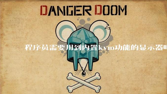 程序员需要用到内置kvm功能的显示器吗？或者是外置的kvm切换器吗？