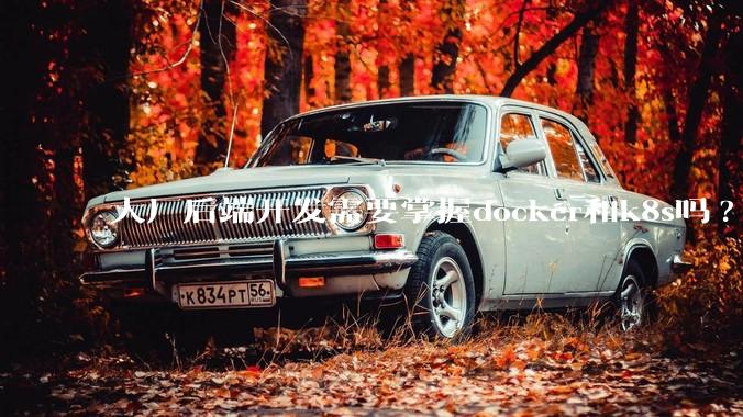 大厂后端开发需要掌握docker和k8s吗?