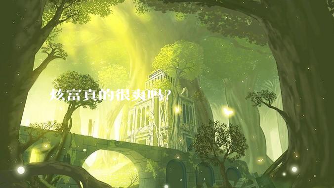 炫富真的很爽吗？