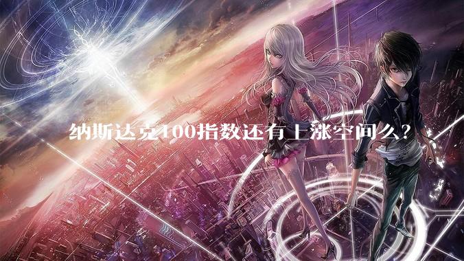 纳斯达克100指数还有上涨空间么？