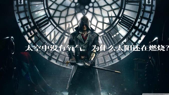 太空中没有氧气，为什么太阳还在燃烧？