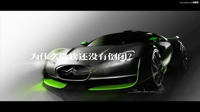 为什么微软还没有倒闭？