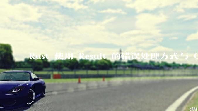 Rust 使用 Result 的错误处理方式与 Golang 使用 error 的方式有什么本质区别？