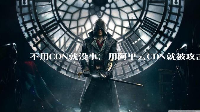 不用CDN就没事，用阿里云CDN就被攻击刷流量，阿里云表示证明不了就要用户买单，如何看到这种行为？