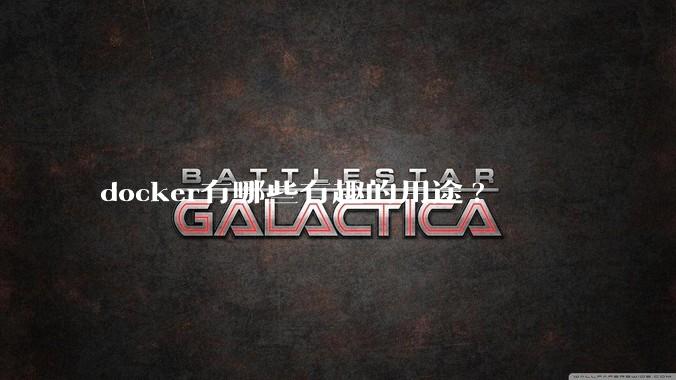 docker有哪些有趣的用途?