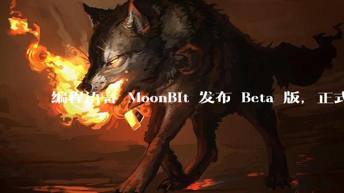 编程语言 MoonBit 发布 Beta 版，正式进入企业场景应用，会带来哪些影响？