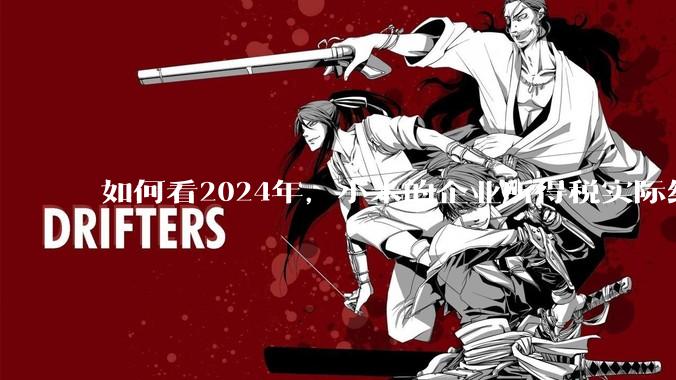 如何看2024年，小米的企业所得税实际纳税额超过华为？
