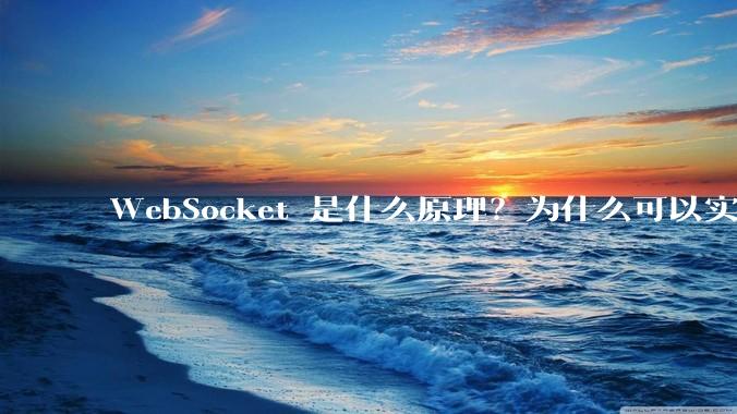WebSocket 是什么原理？为什么可以实现持久连接？