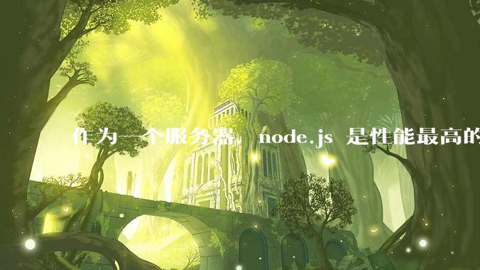 作为一个服务器，node.js 是性能最高的吗？