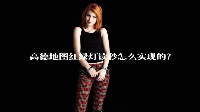 高德地图红绿灯读秒怎么实现的？