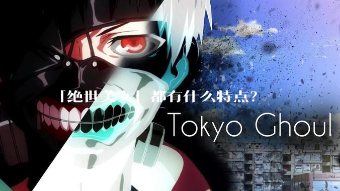 「绝世美女」都有什么特点？