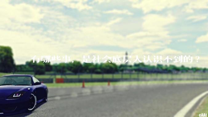有哪些事，是社会底层人认识不到的?