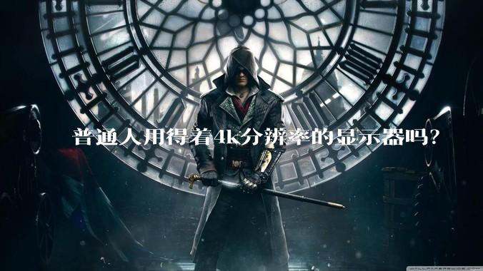 普通人用得着4k分辨率的显示器吗？