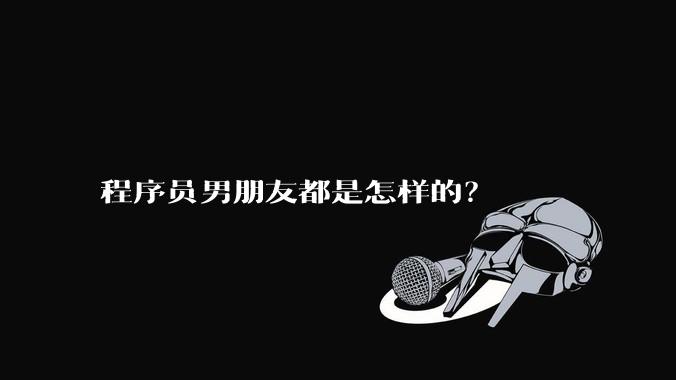 程序员男朋友都是怎样的？