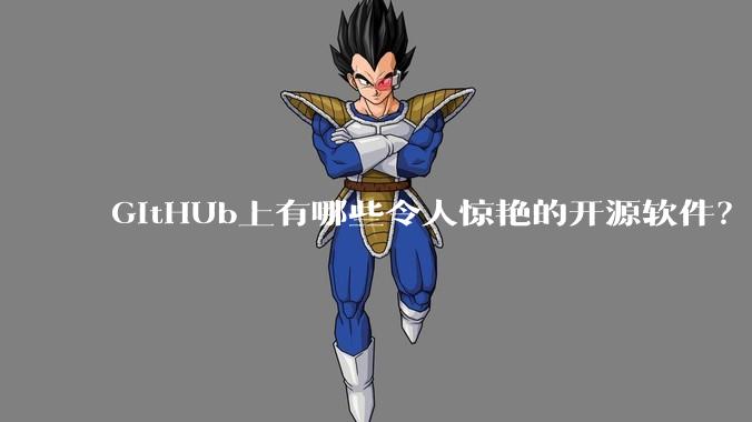 GitHUb上有哪些令人惊艳的开源软件？