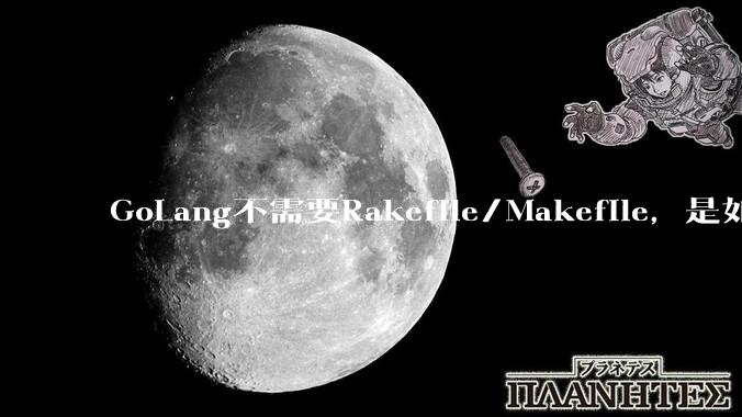 GoLang不需要Rakefile/Makefile，是如何实现交叉编译的？如在X86上生成MIPS的可执行。