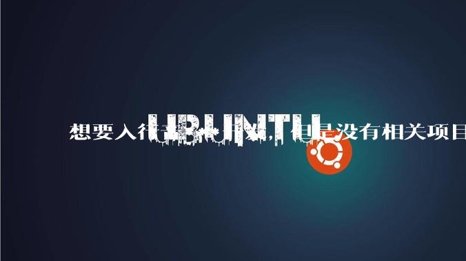 想要入行音***开发，但是没有相关项目经验怎么办？