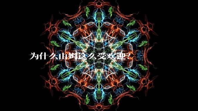 为什么山姆这么受欢迎？