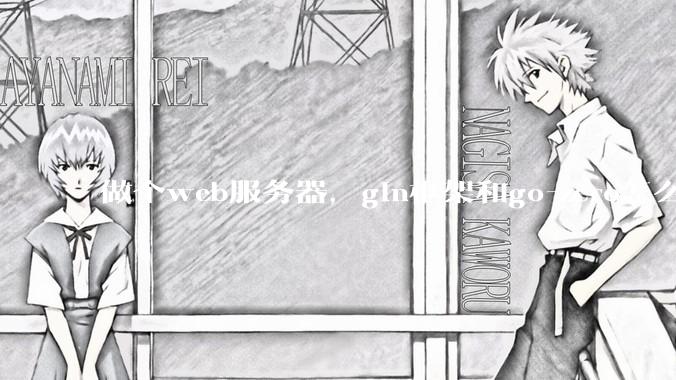 做个web服务器，gin框架和go-zero怎么选？