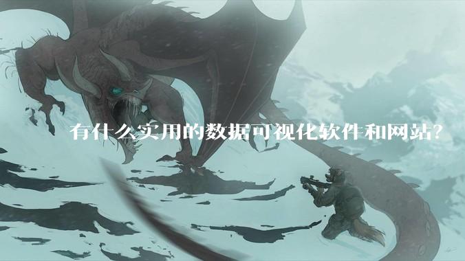有什么实用的数据可视化软件和网站？