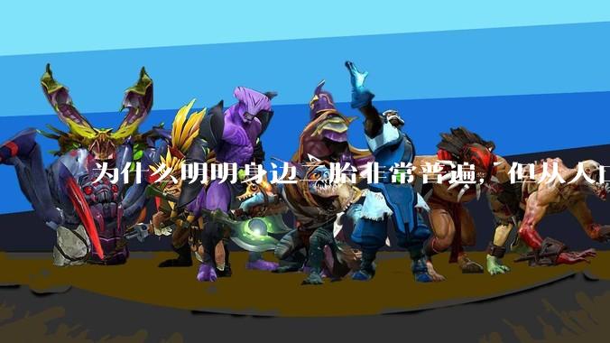 为什么明明身边二胎非常普遍，但从人口统计数据看，人口依然是在减少的？