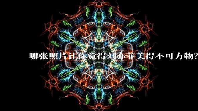 哪张照片让你觉得刘亦菲美得不可方物？