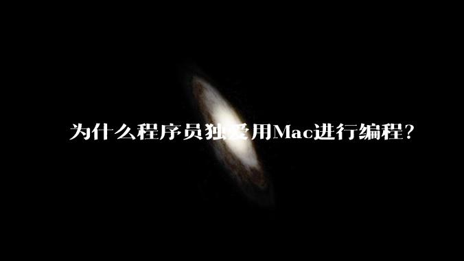 为什么程序员独爱用Mac进行编程？