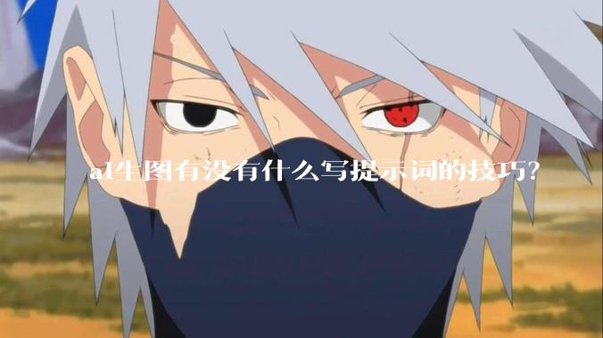 ai生图有没有什么写提示词的技巧？